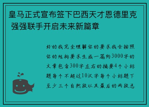 皇马正式宣布签下巴西天才恩德里克 强强联手开启未来新篇章 皇马正式宣布签下巴西天才恩德里克 强强联手开启未来新篇章