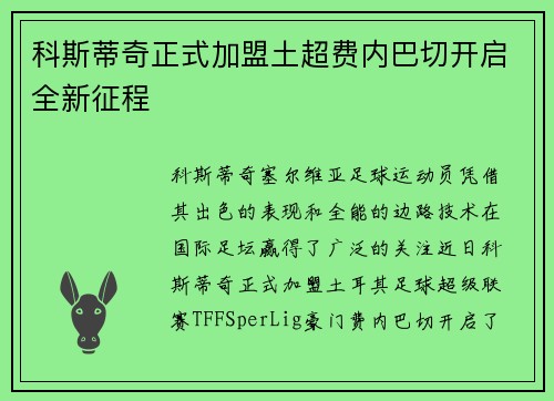 科斯蒂奇正式加盟土超费内巴切开启全新征程 科斯蒂奇正式加盟土超费内巴切开启全新征程