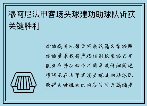 穆阿尼法甲客场头球建功助球队斩获关键胜利 穆阿尼法甲客场头球建功助球队斩获关键胜利