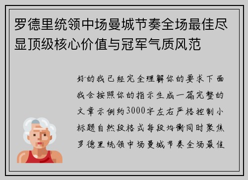 罗德里统领中场曼城节奏全场最佳尽显顶级核心价值与冠军气质风范 罗德里统领中场曼城节奏全场最佳尽显顶级核心价值与冠军气质风范