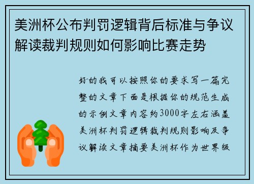 美洲杯公布判罚逻辑背后标准与争议解读裁判规则如何影响比赛走势