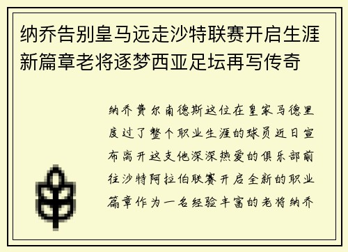 纳乔告别皇马远走沙特联赛开启生涯新篇章老将逐梦西亚足坛再写传奇 纳乔告别皇马远走沙特联赛开启生涯新篇章老将逐梦西亚足坛再写传奇