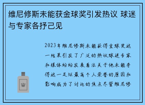 维尼修斯未能获金球奖引发热议 球迷与专家各抒己见 维尼修斯未能获金球奖引发热议 球迷与专家各抒己见