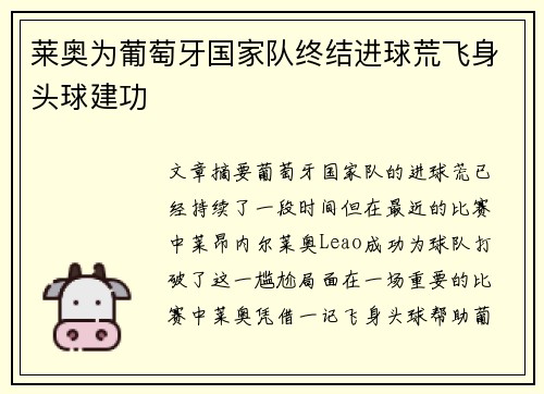 莱奥为葡萄牙国家队终结进球荒飞身头球建功 莱奥为葡萄牙国家队终结进球荒飞身头球建功
