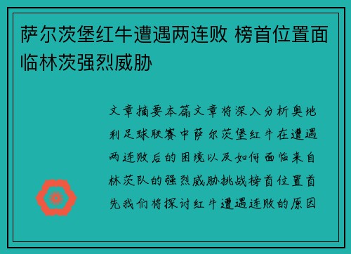 萨尔茨堡红牛遭遇两连败 榜首位置面临林茨强烈威胁
