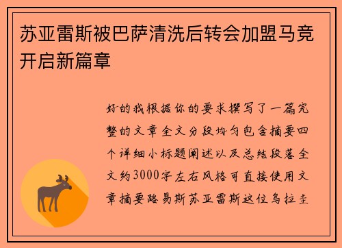 苏亚雷斯被巴萨清洗后转会加盟马竞开启新篇章 苏亚雷斯被巴萨清洗后转会加盟马竞开启新篇章