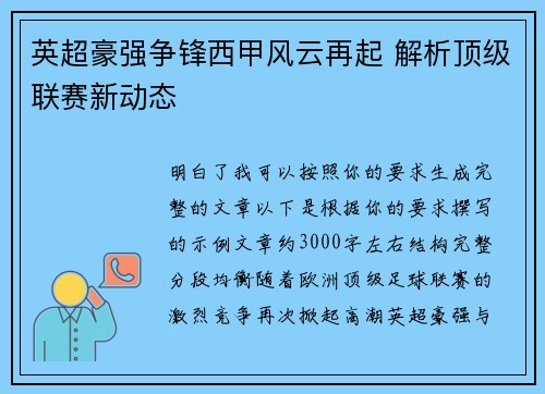 英超豪强争锋西甲风云再起 解析顶级联赛新动态