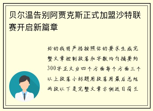 贝尔温告别阿贾克斯正式加盟沙特联赛开启新篇章