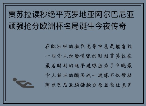 贾苏拉读秒绝平克罗地亚阿尔巴尼亚顽强抢分欧洲杯名局诞生今夜传奇