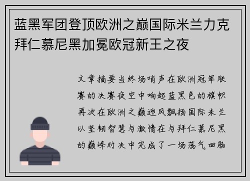 蓝黑军团登顶欧洲之巅国际米兰力克拜仁慕尼黑加冕欧冠新王之夜