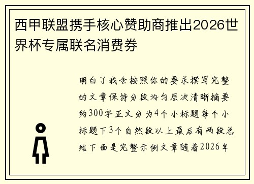 西甲联盟携手核心赞助商推出2026世界杯专属联名消费券