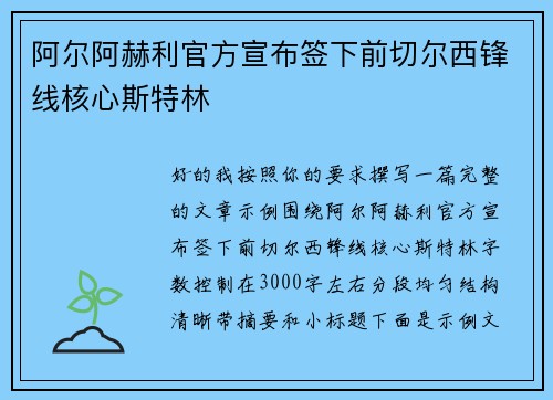 阿尔阿赫利官方宣布签下前切尔西锋线核心斯特林