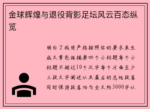 金球辉煌与退役背影足坛风云百态纵览 金球辉煌与退役背影足坛风云百态纵览