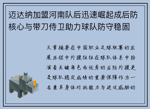 迈达纳加盟河南队后迅速崛起成后防核心与带刀侍卫助力球队防守稳固 迈达纳加盟河南队后迅速崛起成后防核心与带刀侍卫助力球队防守稳固
