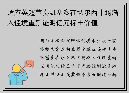 适应英超节奏凯塞多在切尔西中场渐入佳境重新证明亿元标王价值 适应英超节奏凯塞多在切尔西中场渐入佳境重新证明亿元标王价值