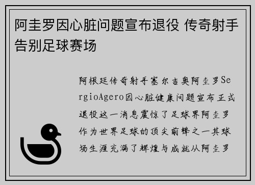 阿圭罗因心脏问题宣布退役 传奇射手告别足球赛场