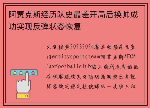 阿贾克斯经历队史最差开局后换帅成功实现反弹状态恢复 阿贾克斯经历队史最差开局后换帅成功实现反弹状态恢复