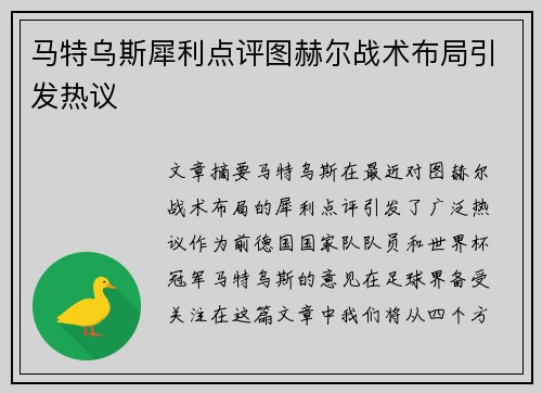 马特乌斯犀利点评图赫尔战术布局引发热议 马特乌斯犀利点评图赫尔战术布局引发热议