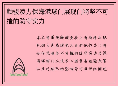 颜骏凌力保海港球门展现门将坚不可摧的防守实力