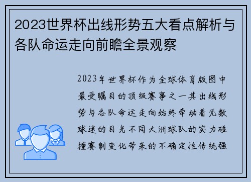2023世界杯出线形势五大看点解析与各队命运走向前瞻全景观察 2023世界杯出线形势五大看点解析与各队命运走向前瞻全景观察