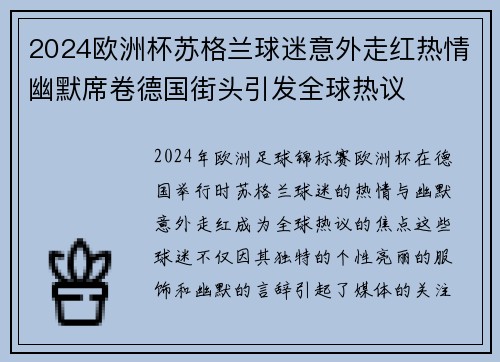 2024欧洲杯苏格兰球迷意外走红热情幽默席卷德国街头引发全球热议 2024欧洲杯苏格兰球迷意外走红热情幽默席卷德国街头引发全球热议