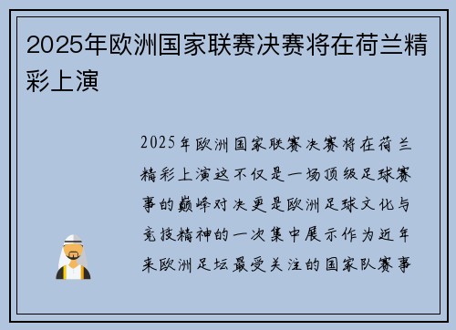 2025年欧洲国家联赛决赛将在荷兰精彩上演