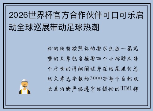 2026世界杯官方合作伙伴可口可乐启动全球巡展带动足球热潮