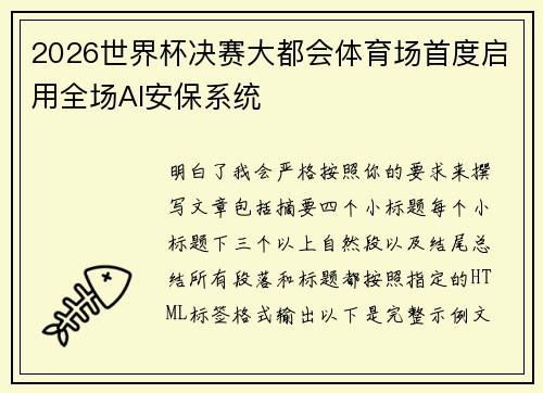 2026世界杯决赛大都会体育场首度启用全场AI安保系统 2026世界杯决赛大都会体育场首度启用全场AI安保系统
