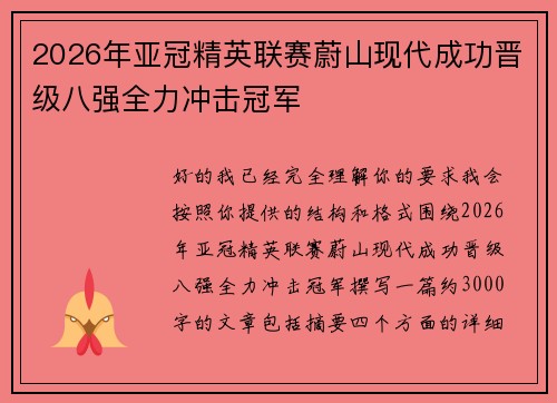 2026年亚冠精英联赛蔚山现代成功晋级八强全力冲击冠军 2026年亚冠精英联赛蔚山现代成功晋级八强全力冲击冠军