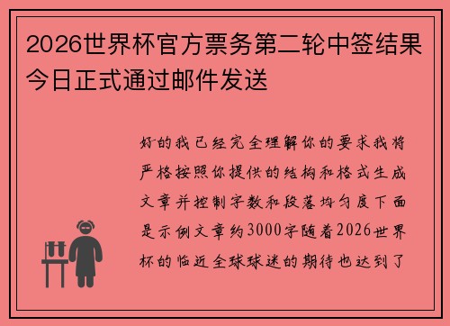 2026世界杯官方票务第二轮中签结果今日正式通过邮件发送