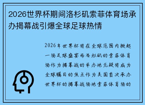 2026世界杯期间洛杉矶索菲体育场承办揭幕战引爆全球足球热情