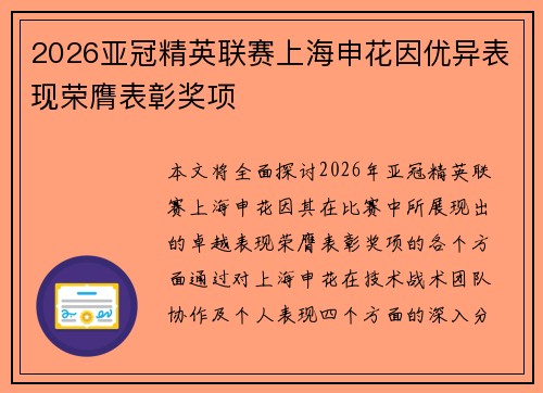 2026亚冠精英联赛上海申花因优异表现荣膺表彰奖项