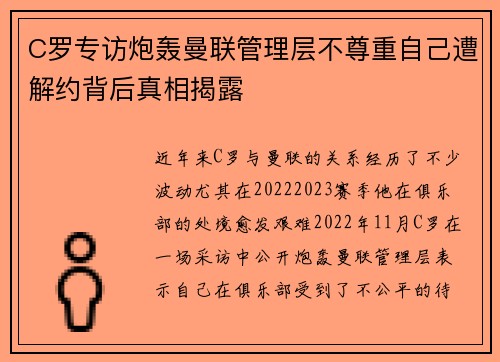C罗专访炮轰曼联管理层不尊重自己遭解约背后真相揭露