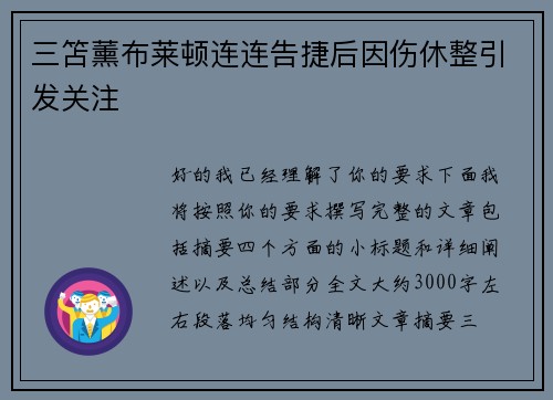 三笘薰布莱顿连连告捷后因伤休整引发关注