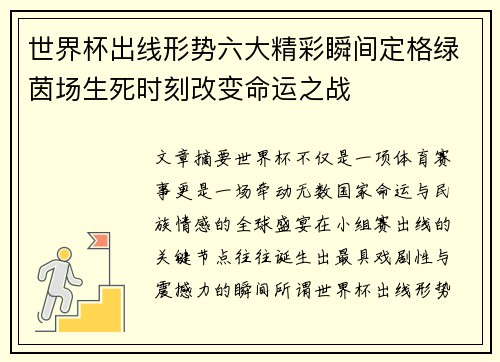 世界杯出线形势六大精彩瞬间定格绿茵场生死时刻改变命运之战