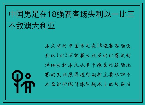 中国男足在18强赛客场失利以一比三不敌澳大利亚