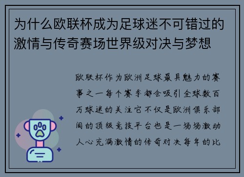 为什么欧联杯成为足球迷不可错过的激情与传奇赛场世界级对决与梦想