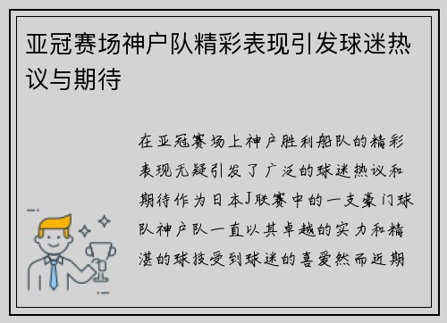 亚冠赛场神户队精彩表现引发球迷热议与期待