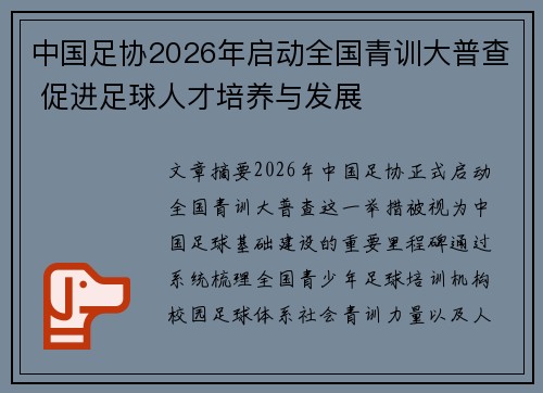 中国足协2026年启动全国青训大普查 促进足球人才培养与发展 中国足协2026年启动全国青训大普查 促进足球人才培养与发展