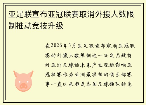 亚足联宣布亚冠联赛取消外援人数限制推动竞技升级