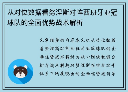 从对位数据看努涅斯对阵西班牙亚冠球队的全面优势战术解析