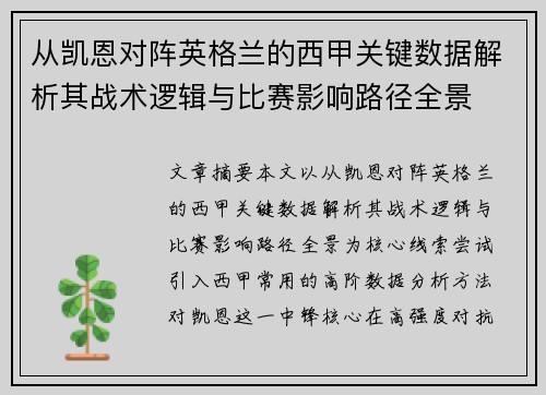 从凯恩对阵英格兰的西甲关键数据解析其战术逻辑与比赛影响路径全景