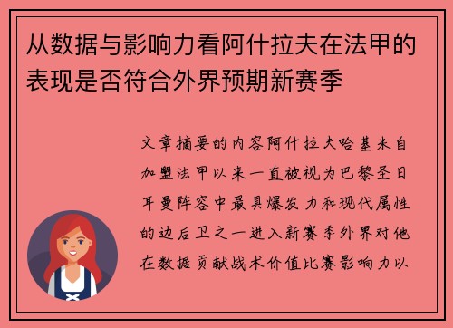 从数据与影响力看阿什拉夫在法甲的表现是否符合外界预期新赛季