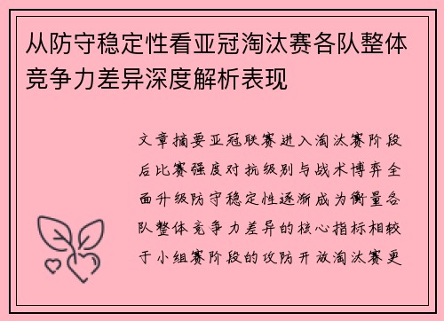 从防守稳定性看亚冠淘汰赛各队整体竞争力差异深度解析表现