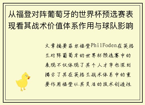 从福登对阵葡萄牙的世界杯预选赛表现看其战术价值体系作用与球队影响 从福登对阵葡萄牙的世界杯预选赛表现看其战术价值体系作用与球队影响