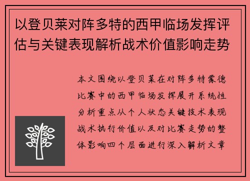 以登贝莱对阵多特的西甲临场发挥评估与关键表现解析战术价值影响走势 以登贝莱对阵多特的西甲临场发挥评估与关键表现解析战术价值影响走势