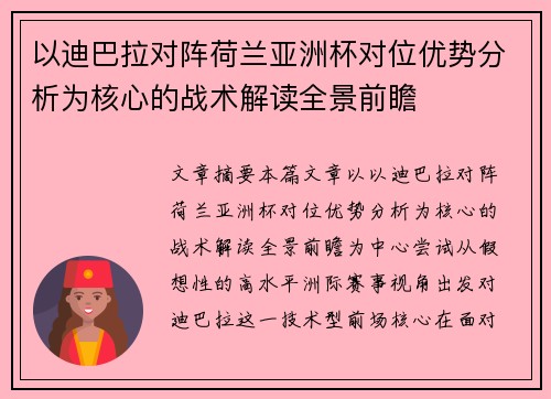 以迪巴拉对阵荷兰亚洲杯对位优势分析为核心的战术解读全景前瞻