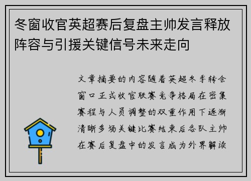 冬窗收官英超赛后复盘主帅发言释放阵容与引援关键信号未来走向