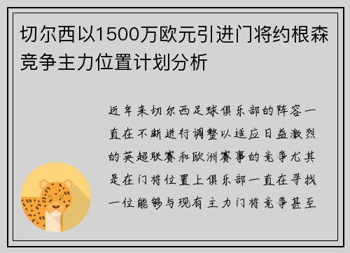 切尔西以1500万欧元引进门将约根森竞争主力位置计划分析