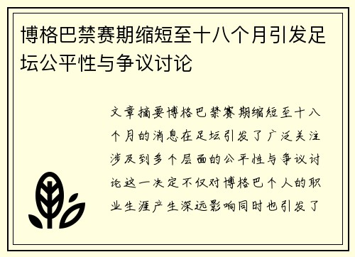 博格巴禁赛期缩短至十八个月引发足坛公平性与争议讨论 博格巴禁赛期缩短至十八个月引发足坛公平性与争议讨论